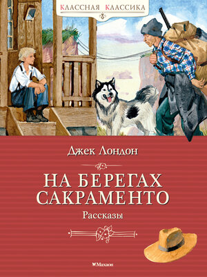 cover image of На берегах Сакраменто. Рассказы